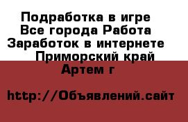 Подработка в игре - Все города Работа » Заработок в интернете   . Приморский край,Артем г.